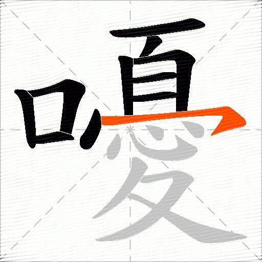 嚘