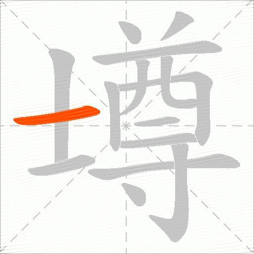 壿