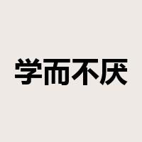 学而不厌，诲人不倦是什么意思
