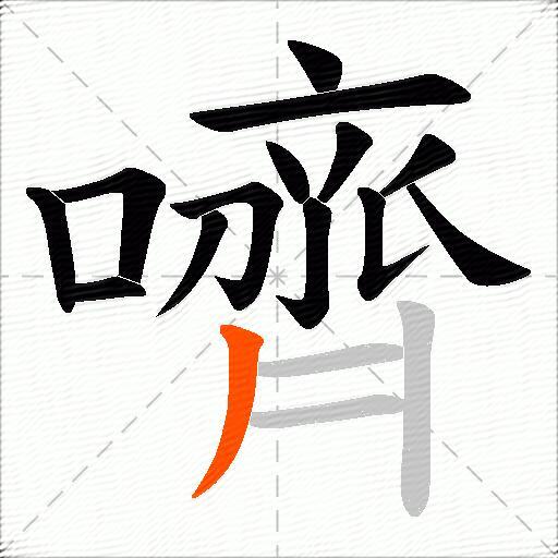 嚌