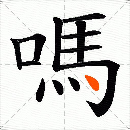 嗎
