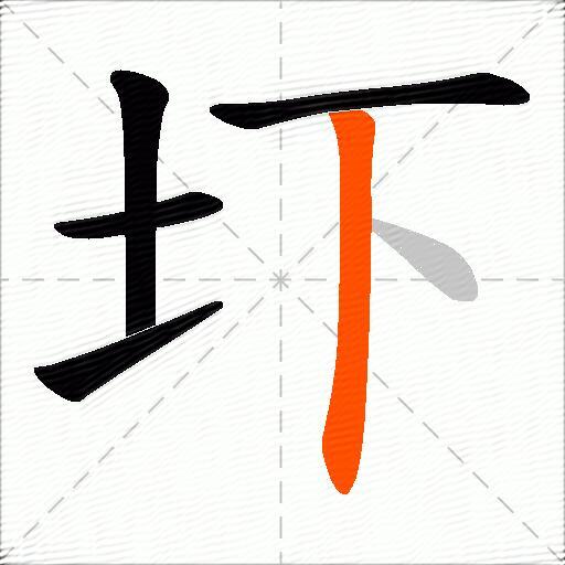 圷