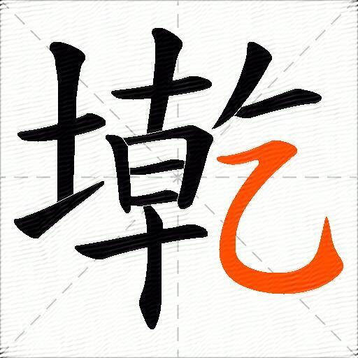墘
