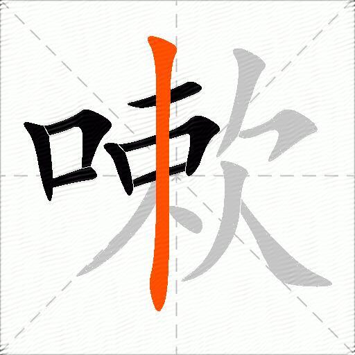 嗽