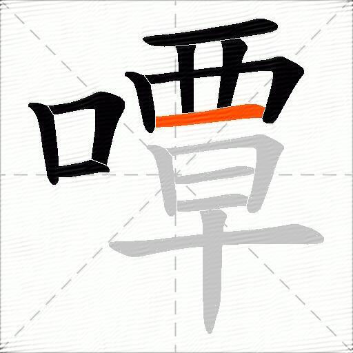 嘾