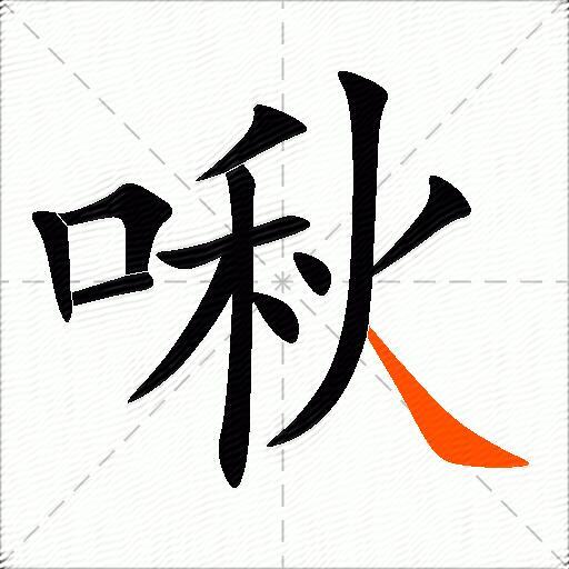 啾