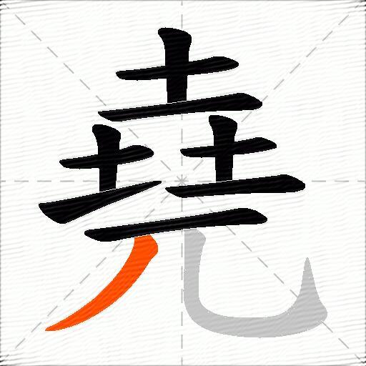 堯