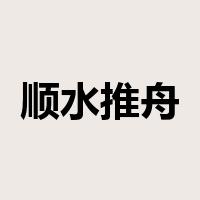 顺水推舟是什么意思