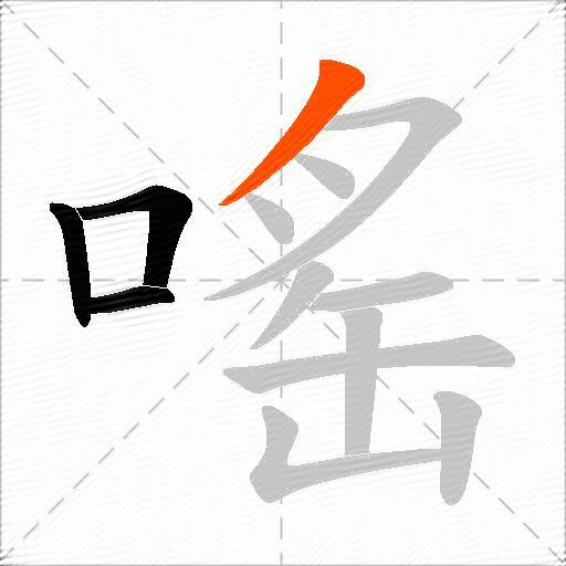 嗂