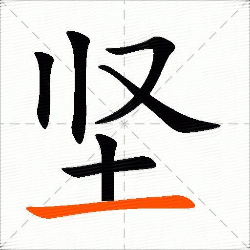 坚