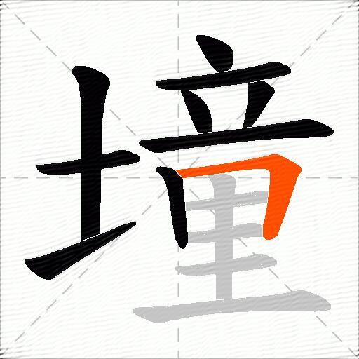 墥