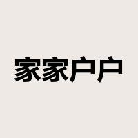 家家户户是什么意思