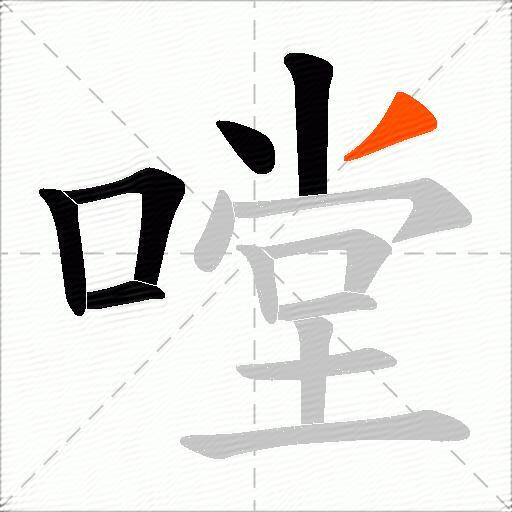 嘡