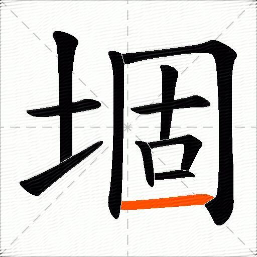 堌