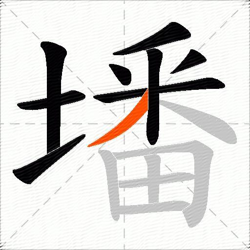 墦