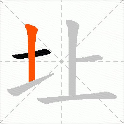圵