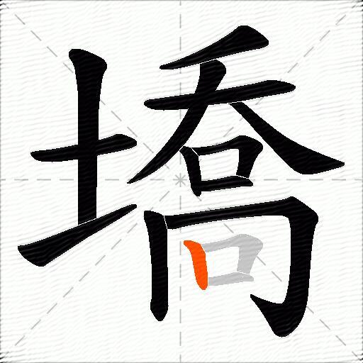 墧
