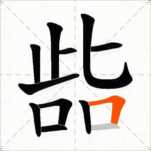 啙