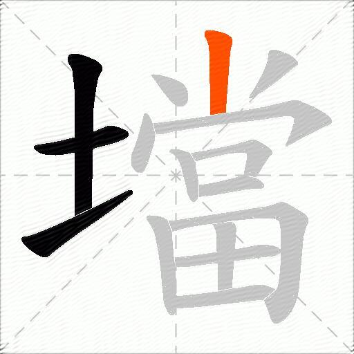 壋