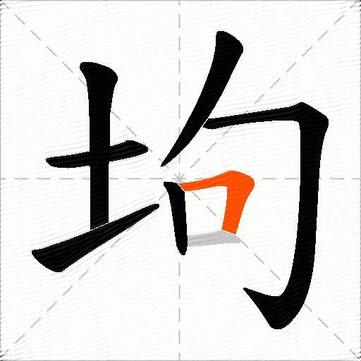 坸