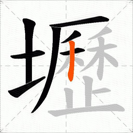 壢