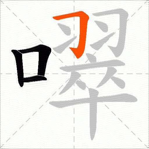 噿