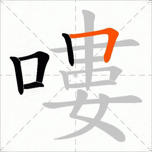 嘍