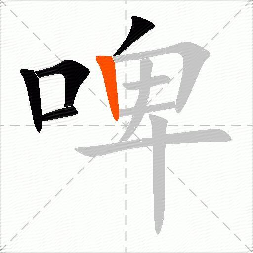 啤