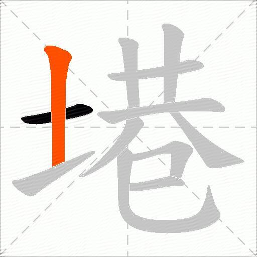 塂