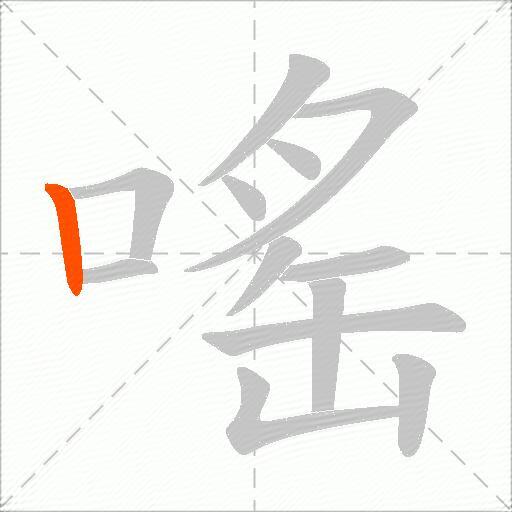 嗂