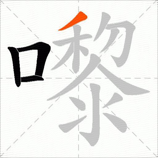 嚟