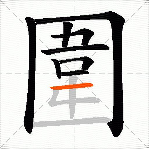 圍