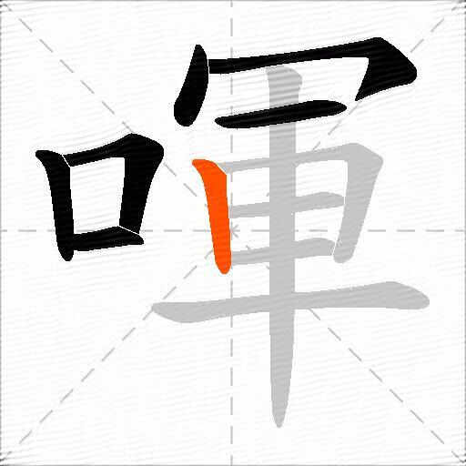 喗