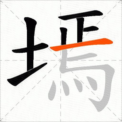 墕