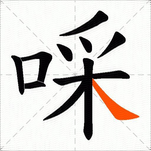 啋