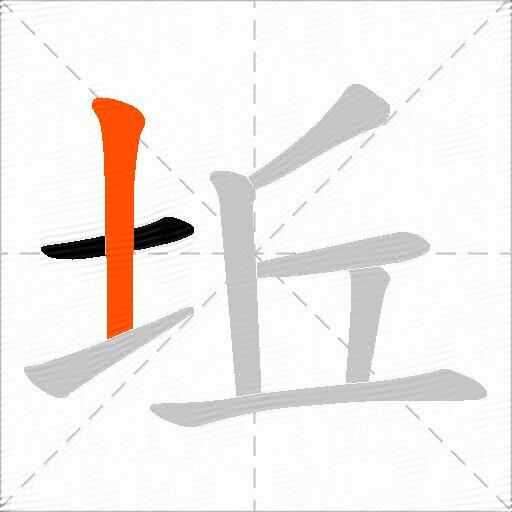 坵