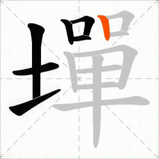 墠