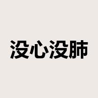 没心没肺是什么意思