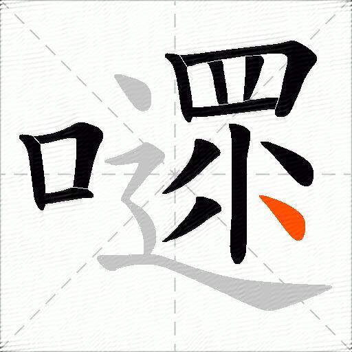 嚃