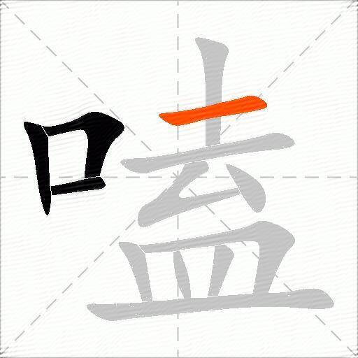 嗑