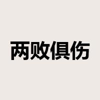 两败俱伤是什么意思