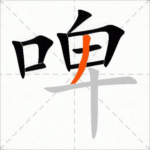 啤