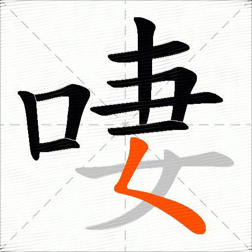 啛