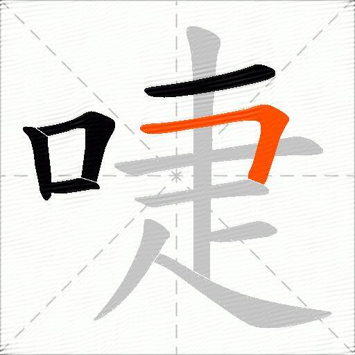 啑
