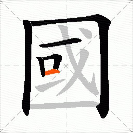 國