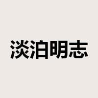 淡泊明志是什么意思