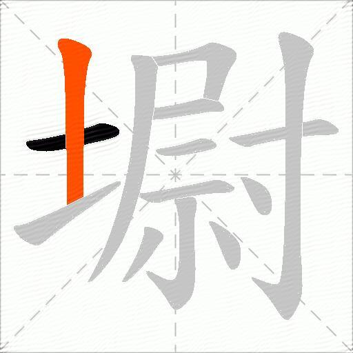 墛