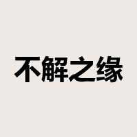 不解之缘是什么意思