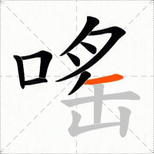 嗂