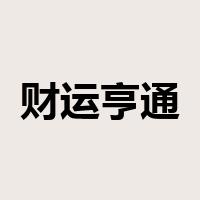 财运亨通是什么意思